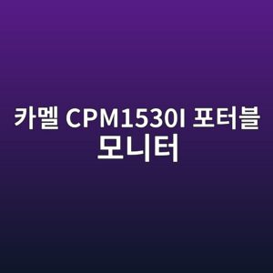 ecb9b4eba99c cpm1530i ed8faced84b0ebb894 ebaaa8eb8b88ed84b0 1790051589