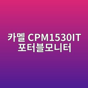 ecb9b4eba99c cpm1530it ed8faced84b0ebb894ebaaa8eb8b88ed84b0 1790051931