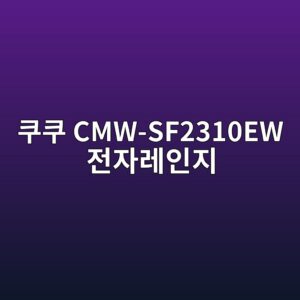ecbfa0ecbfa0 cmw sf2310ew eca084ec9e90eba088ec9db8eca780 1790052060