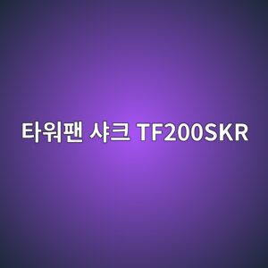 ed8380ec9b8ced8cac ec83a4ed81ac tf200skr 1790556749
