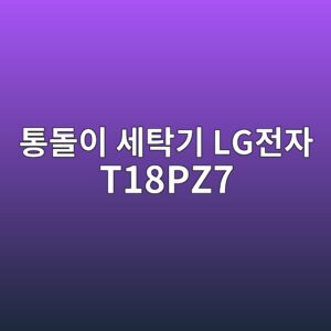 ed86b5eb8f8cec9db4 ec84b8ed8381eab8b0 lgeca084ec9e90 t18pz7 1790556799