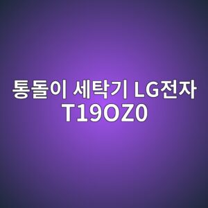 ed86b5eb8f8cec9db4 ec84b8ed8381eab8b0 lgeca084ec9e90 t19oz0 1790585948