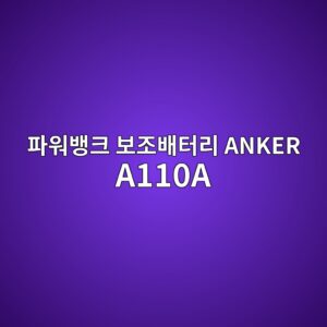 ed8c8cec9b8cebb185ed81ac ebb3b4eca1b0ebb0b0ed84b0eba6ac anker a110a 1790419579