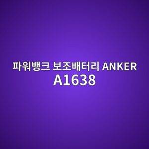 ed8c8cec9b8cebb185ed81ac ebb3b4eca1b0ebb0b0ed84b0eba6ac anker a1638 1790507678
