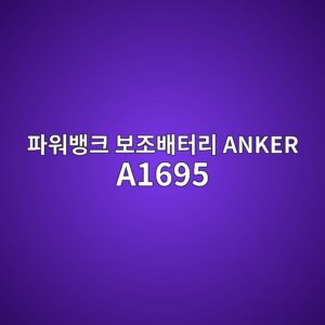 ed8c8cec9b8cebb185ed81ac ebb3b4eca1b0ebb0b0ed84b0eba6ac anker a1695 1790507434