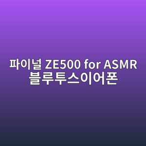 ed8c8cec9db4eb8490 ze500 for asmr ebb894eba3a8ed88acec8aa4ec9db4ec96b4ed8fb0 1790044288