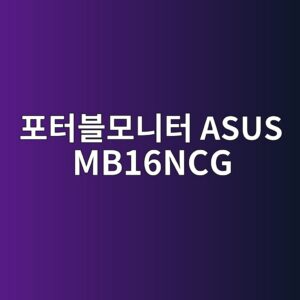 ed8faced84b0ebb894ebaaa8eb8b88ed84b0 asus mb16ncg 1790596512