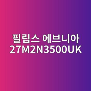 ed9584eba6bdec8aa4 ec9790ebb88ceb8b88ec9584 27m2n3500uk 1789439731