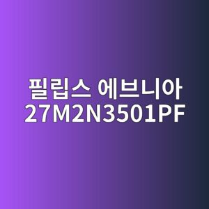 ed9584eba6bdec8aa4 ec9790ebb88ceb8b88ec9584 27m2n3501pf 1789439400