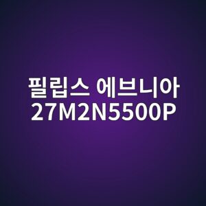 ed9584eba6bdec8aa4 ec9790ebb88ceb8b88ec9584 27m2n5500p 1789520935