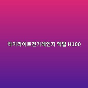 ed9598ec9db4eb9dbcec9db4ed8ab8eca084eab8b0eba088ec9db8eca780 ec9791ed8bb8 h100 1790507365