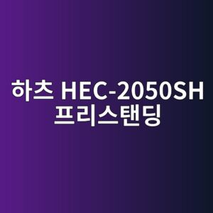 ed9598ecb8a0 hec 2050sh ed9484eba6acec8aa4ed83a0eb94a9 1789877056