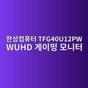 ed959cec84b1ecbbb4ed93a8ed84b0 tfg40u12pw wuhd eab28cec9db4ebb08d ebaaa8eb8b88ed84b0 1789440378