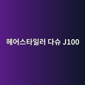 ed97a4ec96b4ec8aa4ed8380ec9dbceb9fac eb8ba4ec8a88 j100 1790179137