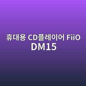 ed9cb4eb8c80ec9aa9 cded948ceba088ec9db4ec96b4 fiio dm15 1790556717