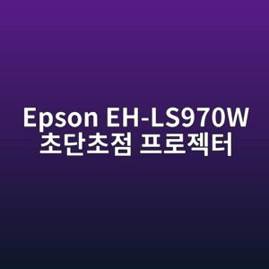 epson eh ls970w ecb488eb8ba8ecb488eca090 ed9484eba19ceca09ded84b0 1789440809