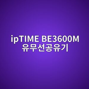 iptime be3600m ec9ca0ebacb4ec84a0eab3b5ec9ca0eab8b0 1790051610