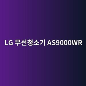lg ebacb4ec84a0ecb2adec868ceab8b0 as9000wr 1789438953