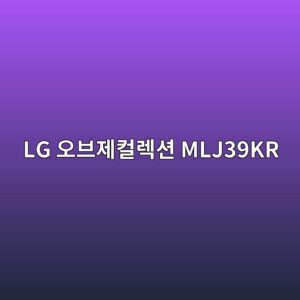 lg ec98a4ebb88ceca09cecbbaceba089ec8598 mlj39kr 1789440484