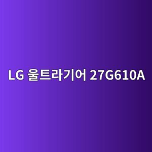 lg ec9ab8ed8ab8eb9dbceab8b0ec96b4 27g610a 1789440701