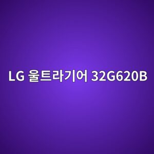 lg ec9ab8ed8ab8eb9dbceab8b0ec96b4 32g620b 1789440666
