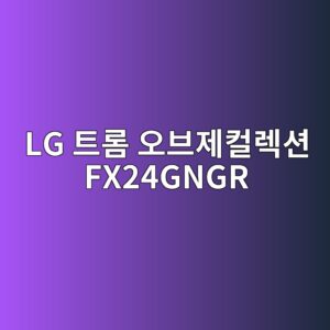 lg ed8ab8eba1ac ec98a4ebb88ceca09cecbbaceba089ec8598 fx24gngr 1789439997