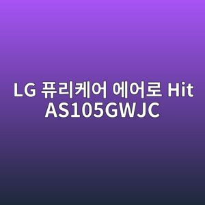lg ed93a8eba6acecbc80ec96b4 ec9790ec96b4eba19c hit as105gwjc 1789439887