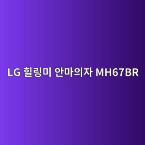 lg ed9e90eba781ebafb8 ec9588eba788ec9d98ec9e90 mh67br 1789438918