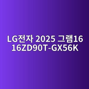 lgeca084ec9e90 2025 eab7b8eb9ea816 16zd90t gx56k 1789440450