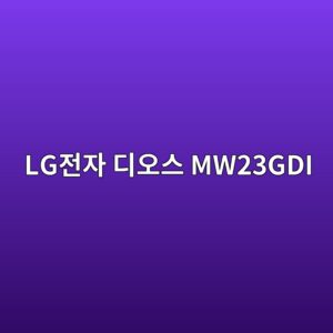 lgeca084ec9e90 eb9494ec98a4ec8aa4 mw23gdi 1790044065