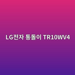 lgeca084ec9e90 ed86b5eb8f8cec9db4 tr10wv4 1789440240