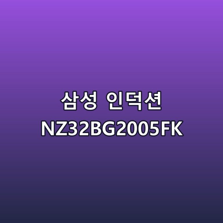 삼성 인덕션 NZ32BG2005FK 스펙 정리