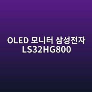 oled ebaaa8eb8b88ed84b0 ec82bcec84b1eca084ec9e90 ls32hg800 1790508088