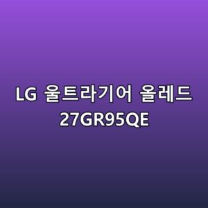 LG 울트라기어 올레드 27GR95QE 스펙
