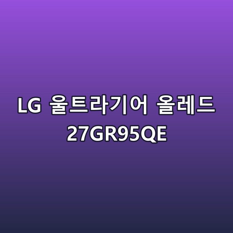 LG 울트라기어 올레드 27GR95QE 스펙