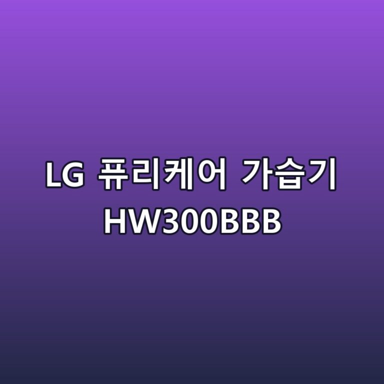 LG 퓨리케어 가습기 HW300BBB 스펙 정리