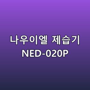 나우이엘 제습기 NED-020P 스펙 정리