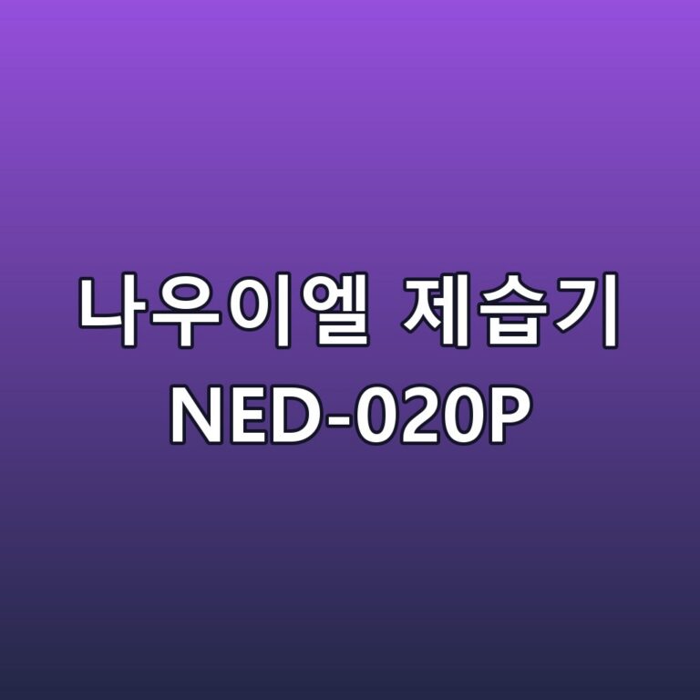 나우이엘 제습기 NED-020P 스펙 정리