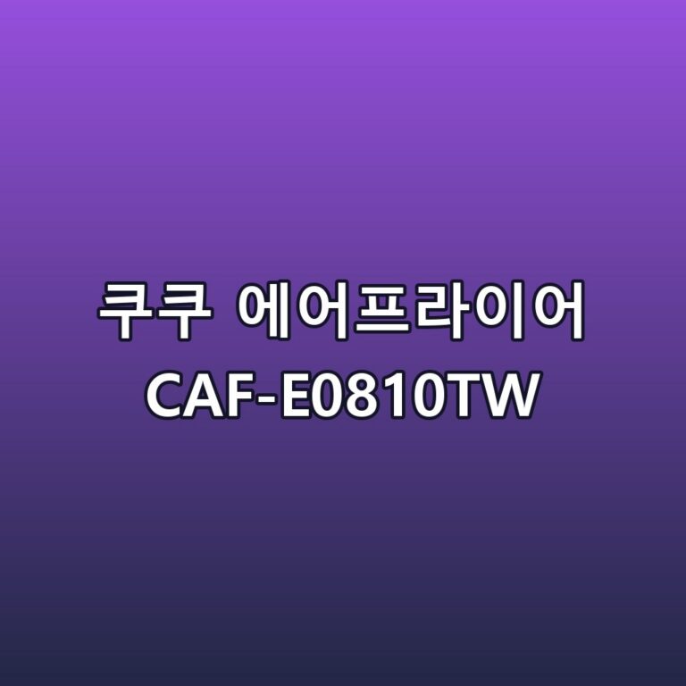 쿠쿠 에어프라이어 CAF-E0810TW 스펙 정리