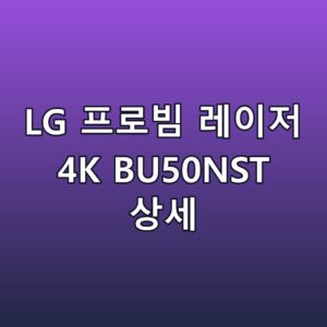 LG 프로빔 레이저 4K BU50NST 상세 스펙