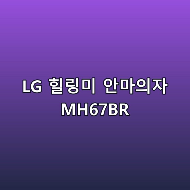 LG 힐링미 안마의자 MH67BR 스펙 정리