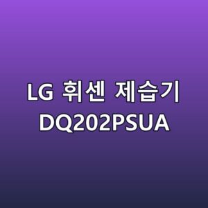 LG 휘센 제습기 DQ202PSUA 스펙 정리