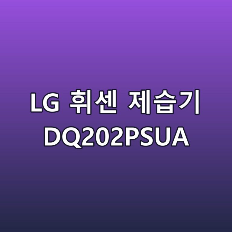 LG 휘센 제습기 DQ202PSUA 스펙 정리