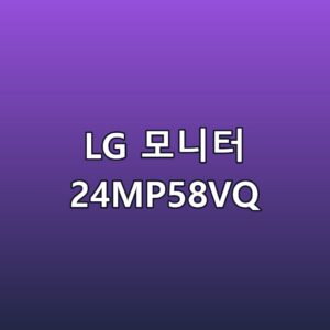 LG 모니터 24MP58VQ 스펙 장단점 최저가