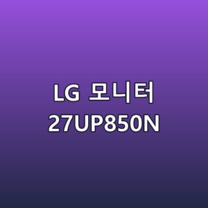 LG 모니터 27UP850N 스펙 장단점 최저가