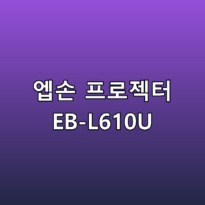 엡손 프로젝터 EB-L610U 스펙 장단점 최저가