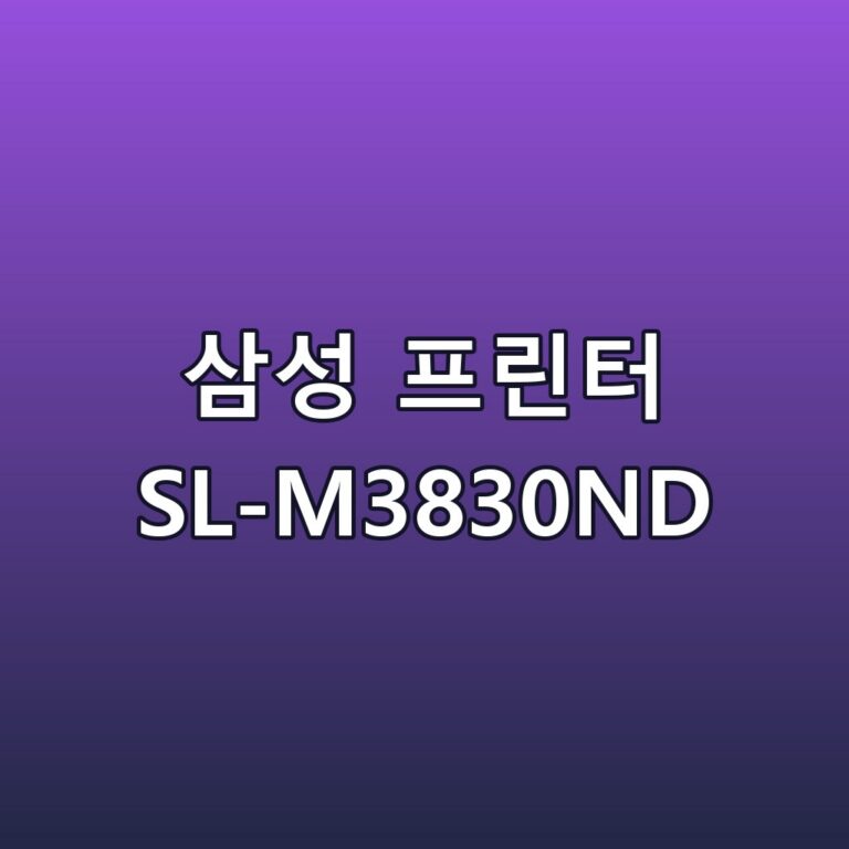 삼성 프린터 SL-M3830ND 스펙 장단점 최저가