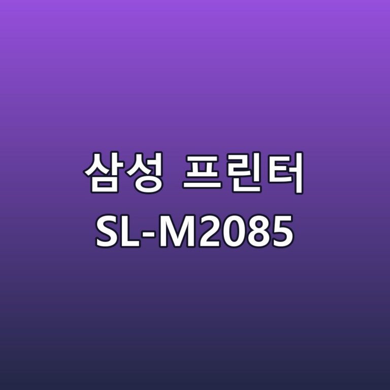 삼성 프린터 SL-M2085 스펙 장단점 최저가