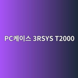 pcecbc80ec9db4ec8aa4 3rsys t2000 1790596932