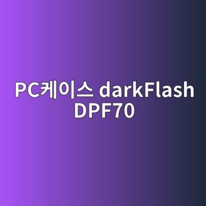 pcecbc80ec9db4ec8aa4 darkflash dpf70 1790175045